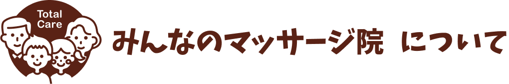 みんなのマッサージ院とは